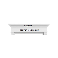 Портал-П к карнизу MDF эмаль Ofram на наличник 90 мм